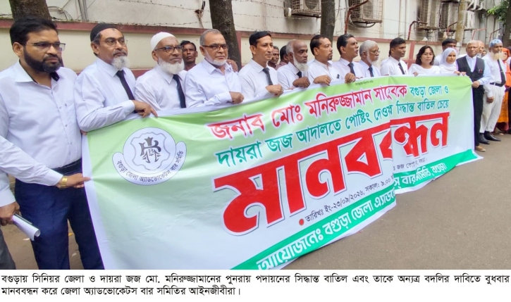 বগুড়ায় জেলা জজ মনিরুজ্জামানের পুনপদায়ন বাতিলের দাবি আইনজীবীদের